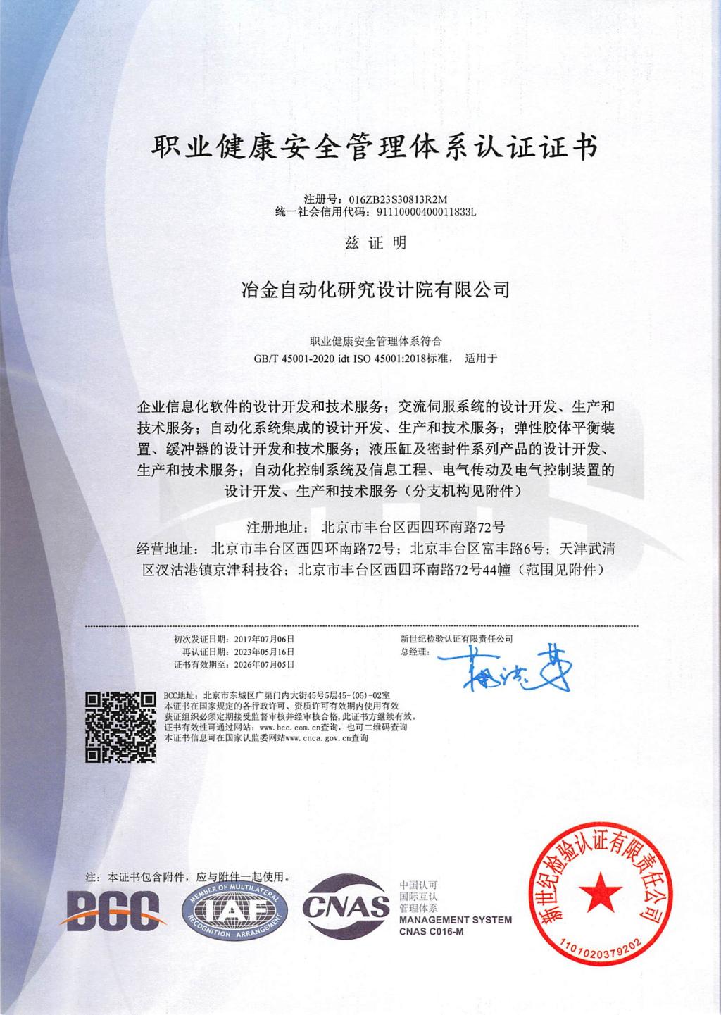 職業健康安全管理體系認證證書